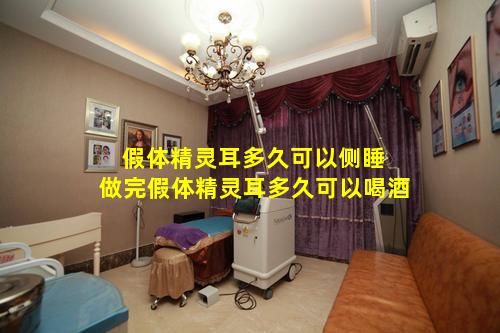 假体精灵耳多久可以侧睡 做完假体精灵耳多久可以喝酒